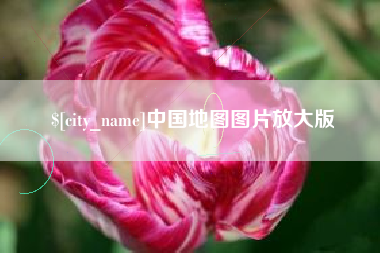 京山中国地图图片放大版