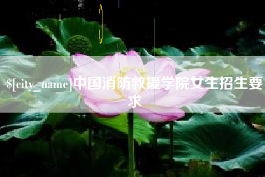 京山中国消防救援学院女生招生要求