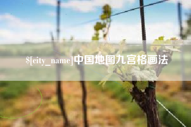 京山中国地图九宫格画法