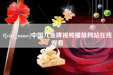 京山中国九金牌视频播放网站在线观看