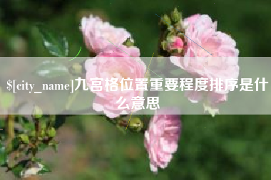京山九宫格位置重要程度排序是什么意思