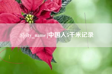 京山中国人5千米记录