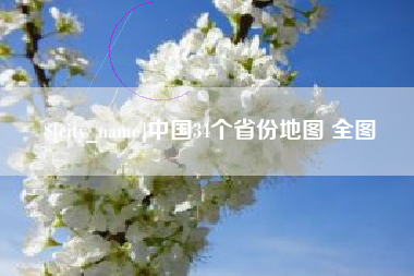 京山中国34个省份地图 全图