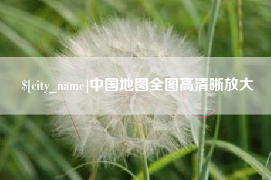 京山中国地图全图高清晰放大