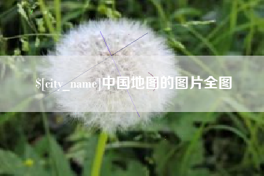 京山中国地图的图片全图