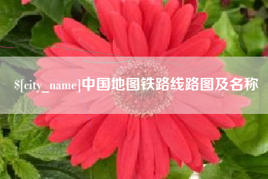 京山中国地图铁路线路图及名称