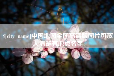 京山中国地图全图高清版图片可放大清楚有地点名字