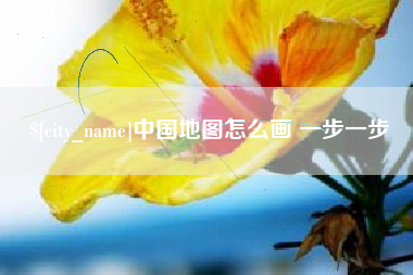 京山中国地图怎么画 一步一步
