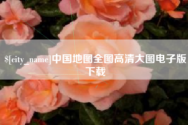 京山中国地图全图高清大图电子版下载