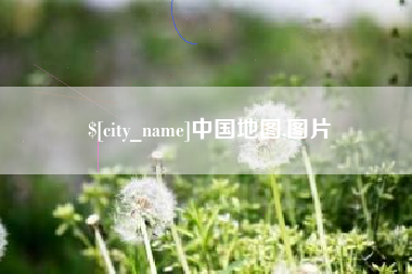 京山中国地图,图片