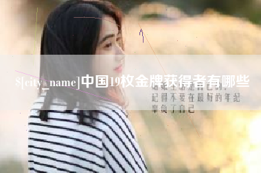 京山中国19枚金牌获得者有哪些