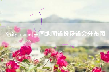 京山中国地图省份及省会分布图