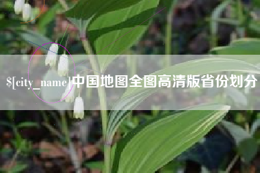 京山中国地图全图高清版省份划分