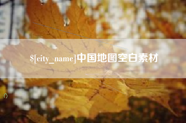 京山中国地图空白素材