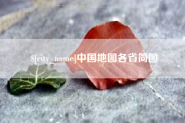 京山中国地图各省简图