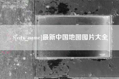 京山最新中国地图图片大全