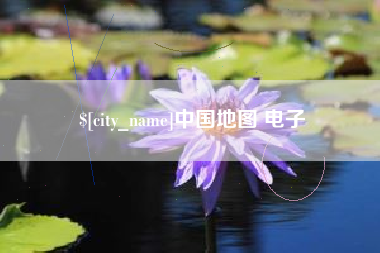 京山中国地图 电子