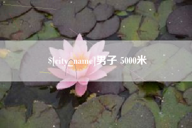 京山男子 5000米