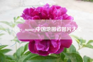 京山中国地图省图片大全