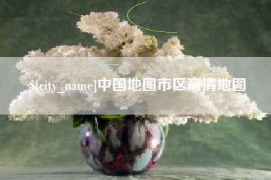 京山中国地图市区高清地图