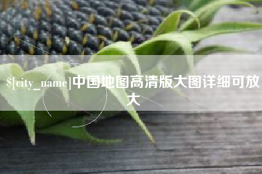 京山中国地图高清版大图详细可放大