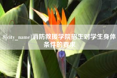 京山消防救援学院招生对学生身体条件的要求