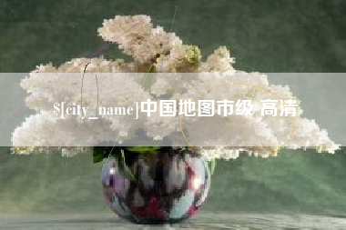 京山中国地图市级 高清