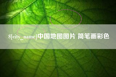 京山中国地图图片 简笔画彩色