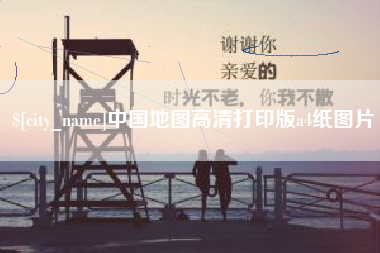 京山中国地图高清打印版a4纸图片