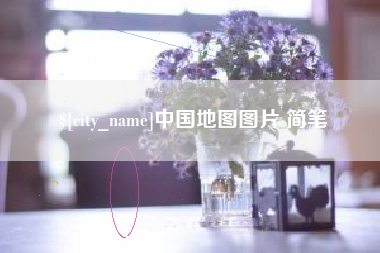 京山中国地图图片 简笔