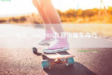 京山2021九宫飞星东南方