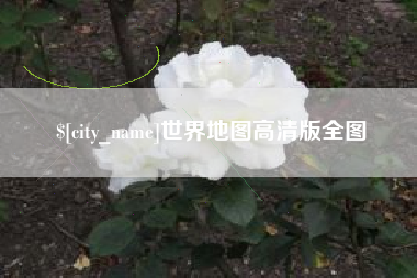 京山世界地图高清版全图