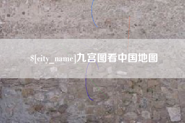 京山九宫图看中国地图