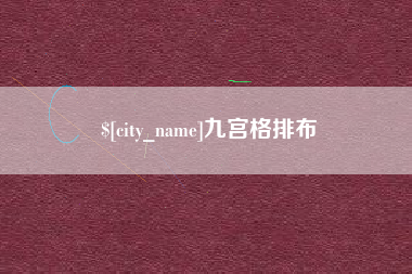 京山九宫格排布