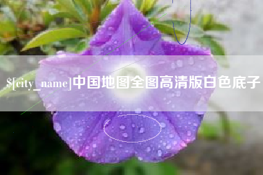 京山中国地图全图高清版白色底子
