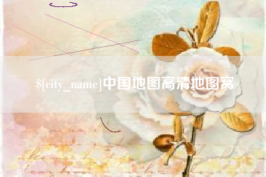 京山中国地图高清地图窝