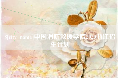 京山中国消防救援学院2020浙江招生计划