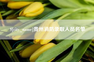 京山贵州消防录取人员名单