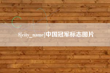 京山中国冠军标志图片
