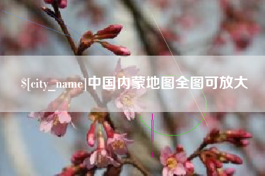 京山中国内蒙地图全图可放大