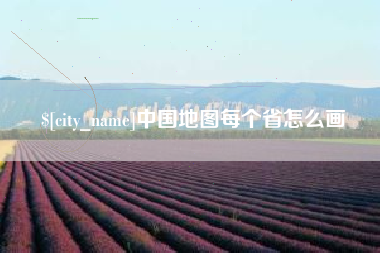 京山中国地图每个省怎么画