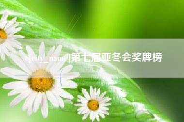 京山第七届亚冬会奖牌榜
