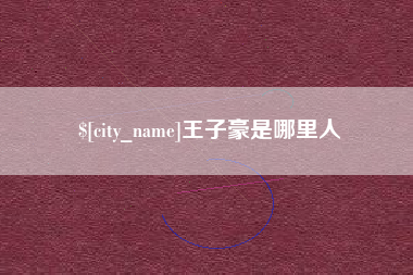 京山王子豪是哪里人