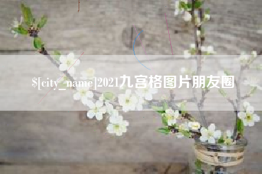 京山2021九宫格图片朋友圈