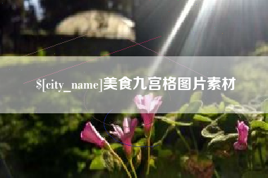 京山美食九宫格图片素材
