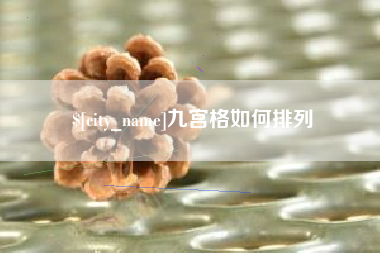京山九宫格如何排列