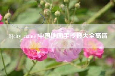 京山中国地图手抄报大全高清