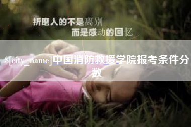 京山中国消防救援学院报考条件分数