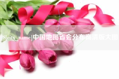 京山中国地图省会分布高清版大图