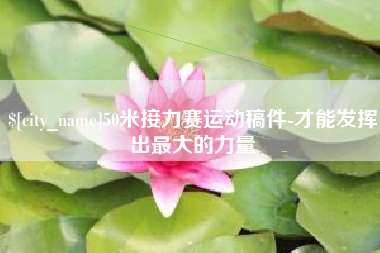 京山50米接力赛运动稿件-才能发挥出最大的力量